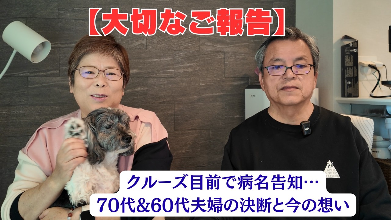 【大切なご報告】クルーズ目前で病名告知…70代&60代夫婦の決断と今の想い