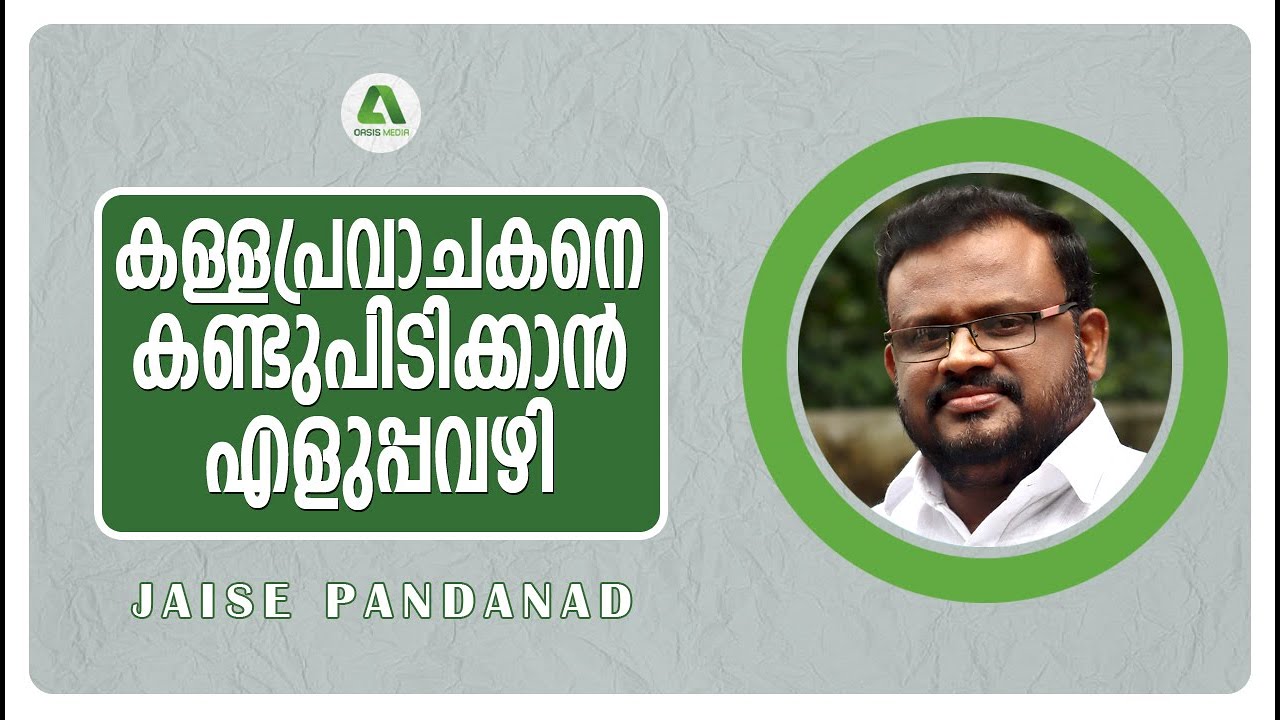കള്ളപ്രവാചകനെ കണ്ടുപിടിക്കാൻ എളുപ്പവഴി l False Prophet | Jaise Pandanad l Oasis Media