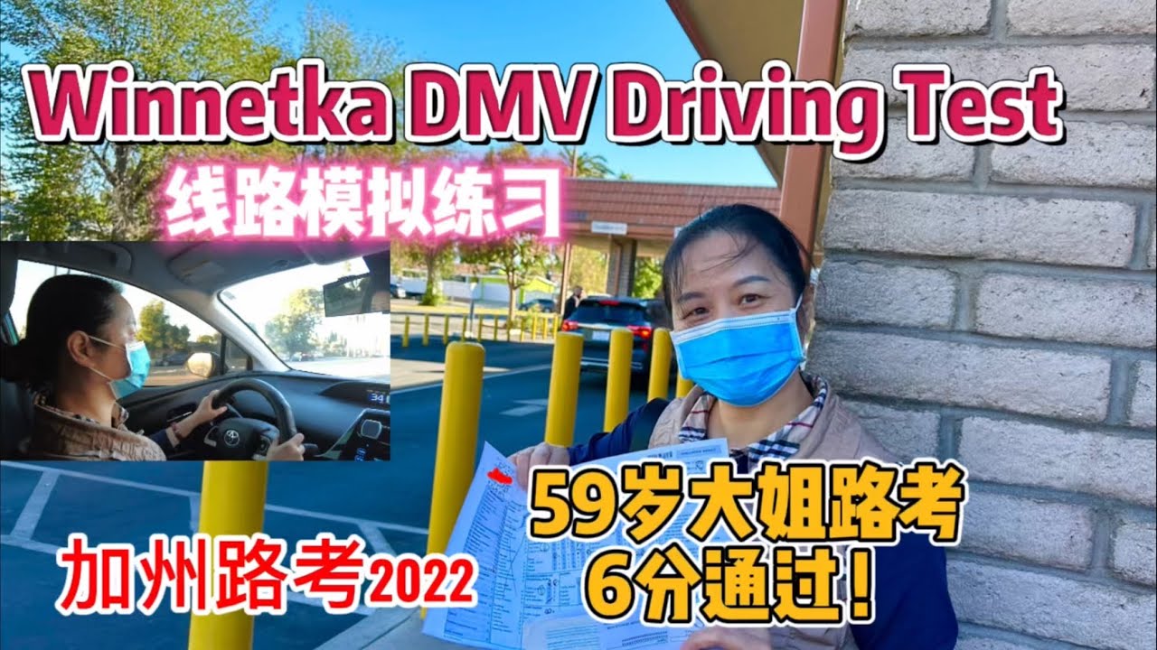 加州路考2022｜Winnetka DMV Driving Test 線路模擬練習｜59歲大姐路考扣6分通過｜上一次路考失敗原因｜Winnetka DMV考場特點及注意事項有哪些