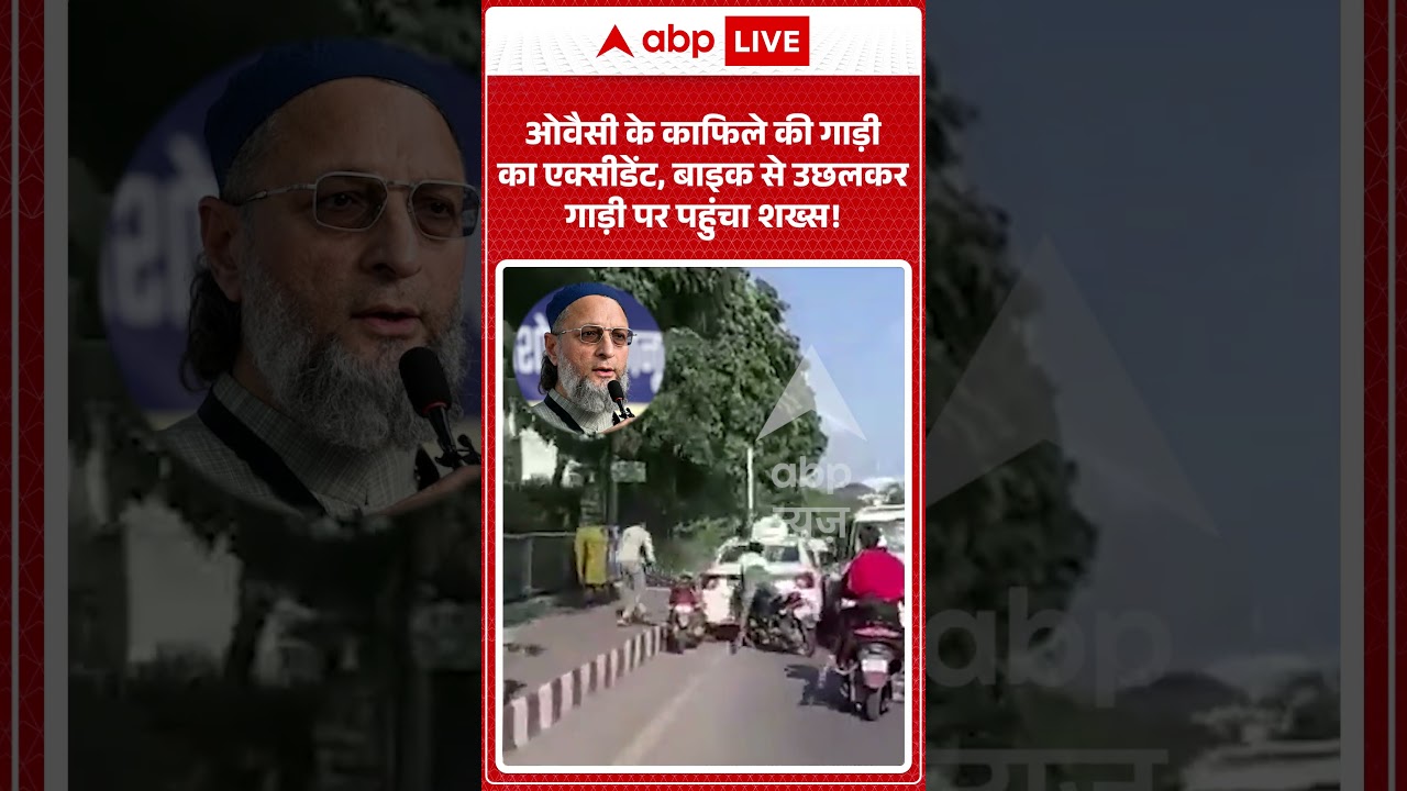 Viral Shorts : Owaisi के काफिले की गाड़ी का एक्सीडेंट, बाइक से उछलकर गाड़ी पर पहुंचा शख्स! | #shorts