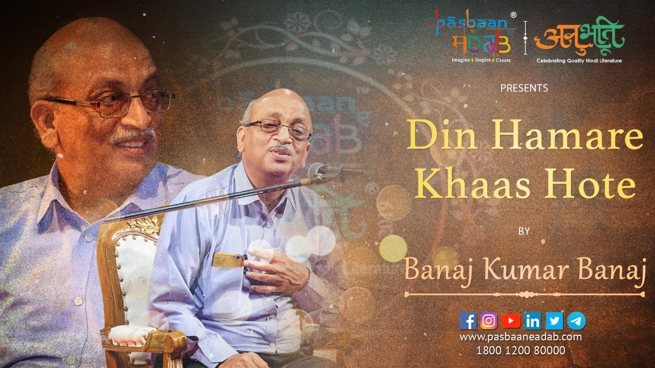 Din Hamare Khaas Hote | Banaj Kumar Banaj | Pasbaan e Adab | Anubhuti | Hindi | Kavita | Poetry