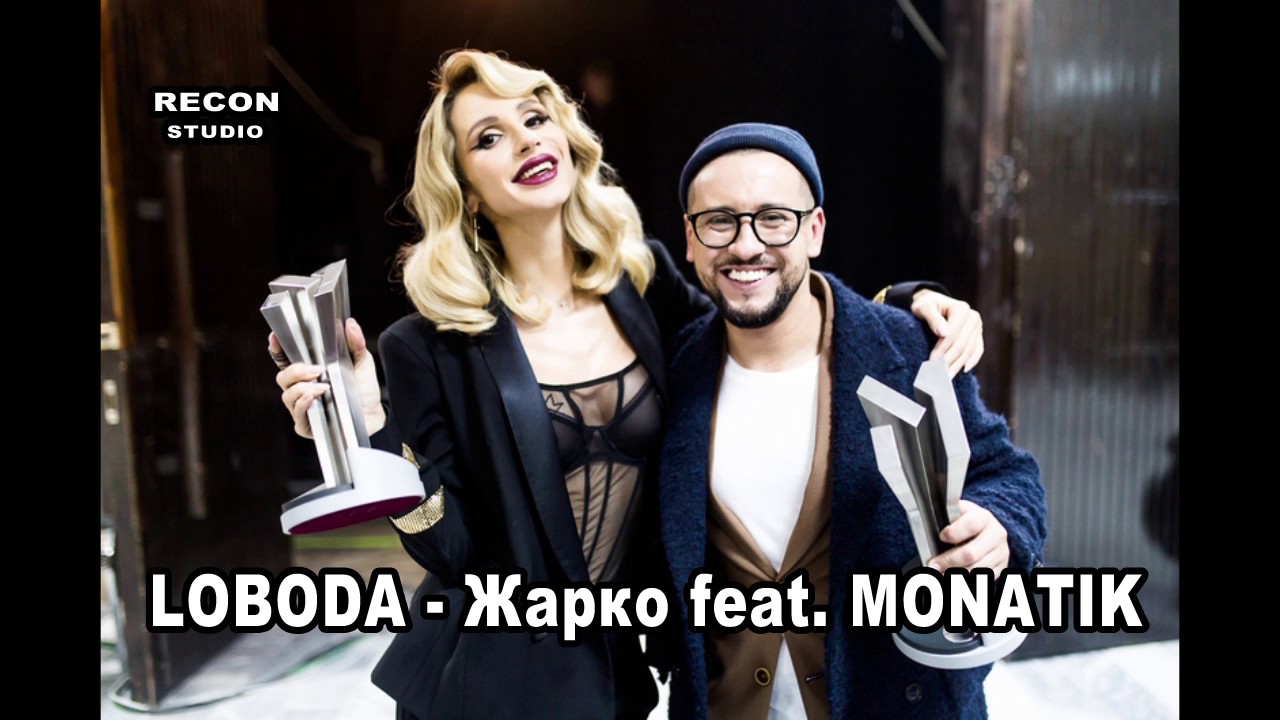 Лобода - Жарко feat. MONATIK