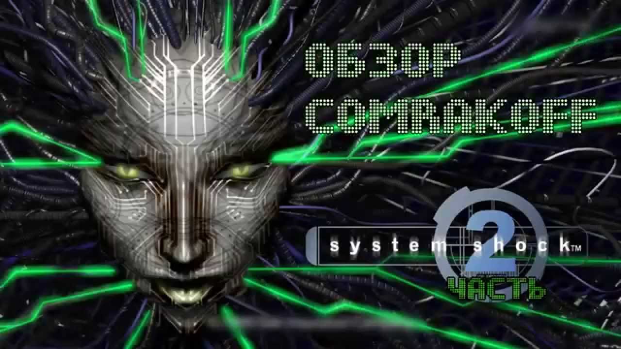 System Shock. Обзор серии от Comrakoff.LSD. Часть 2 - Next Gen.