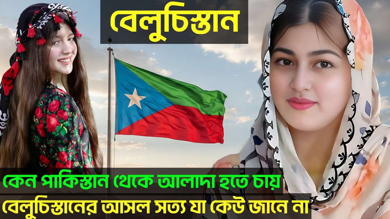 বেলুচিস্তান: সম্পদের পাহাড়, কিন্তু কেন রক্ত আর বিদ্রোহ? | পাকিস্তানের সবচেয়ে অস্থির প্রদেশ