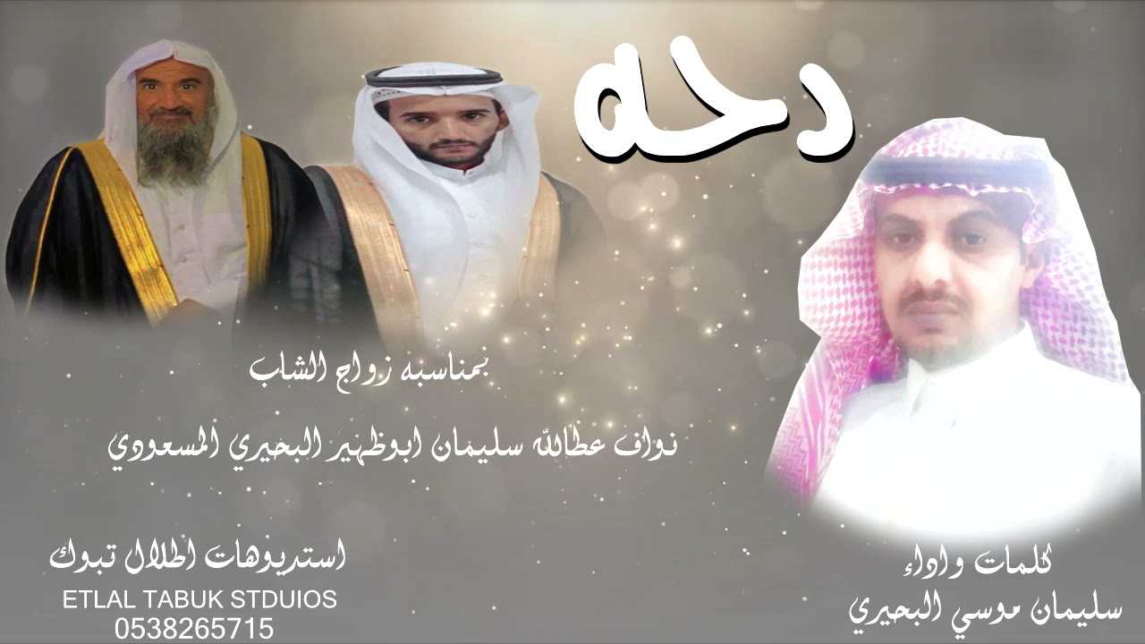 الدحه بمناسبه زواج الشاب/ نواف عطالله سليمان ابوظهير المسعودي كلمات واداء / سليمان موسي البحيري