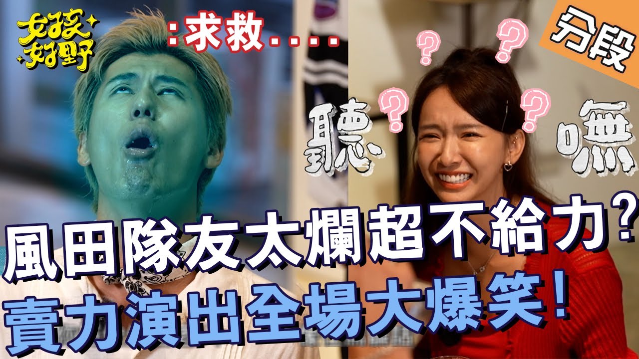 風田隊友太爛超不給力？賣力演出全場大爆笑！【#女孩好野】20240817 EP07 Part3｜桃園🌼｜雅涵 琳妲 朱宇謀