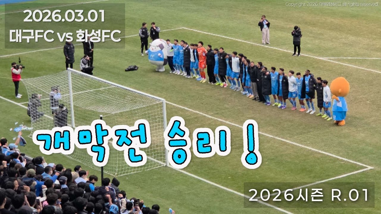 [K리그2 1라운드 대구FC VS 화성FC 직관] K2리그에서 개막식 역시 우린 we are 대구🩵 1골로 이겼지만 승리는 달콤해🩵 