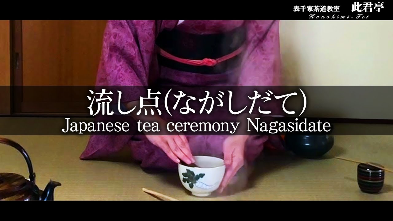 【茶道】流し点（ながしだて）【Japanese tea ceremony】表千家此君亭