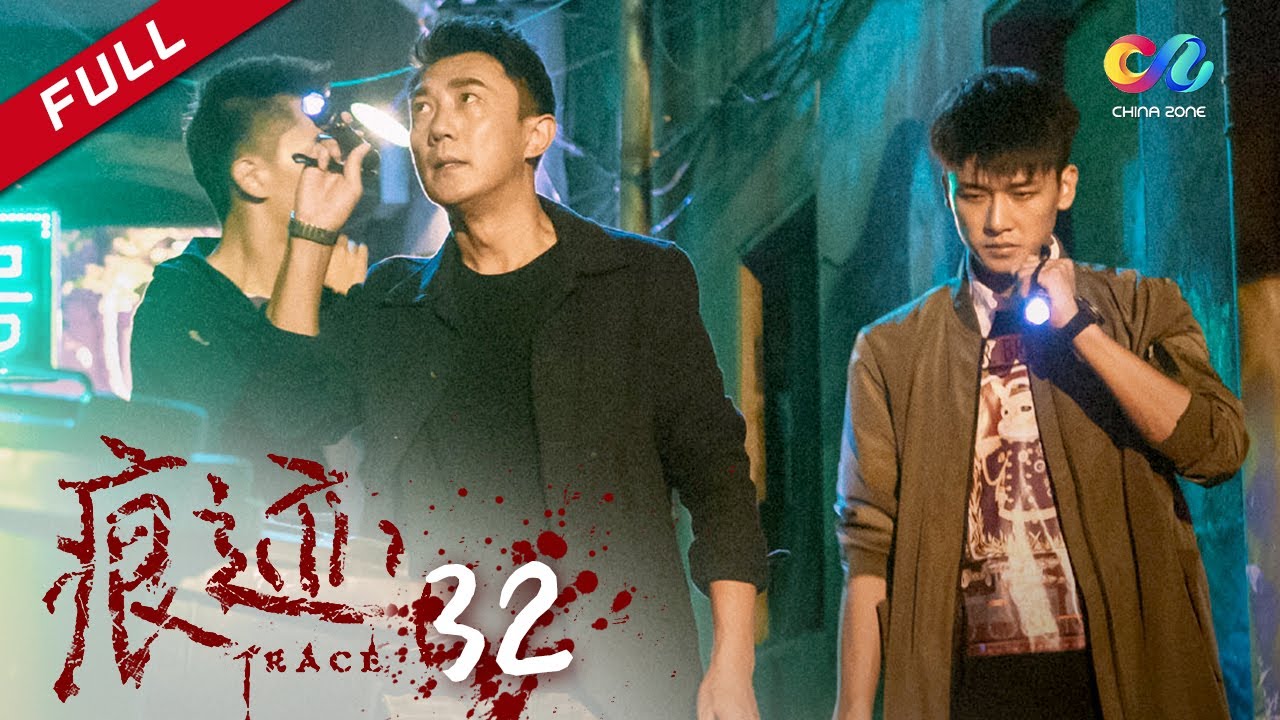 年轻法医x心理学家 联手破案 | 《痕迹 TRACE》第32集 中年男子接连失踪 主演：徐正溪 | 徐方舟 | 姚笛【欢迎订阅China Zone 剧乐部】