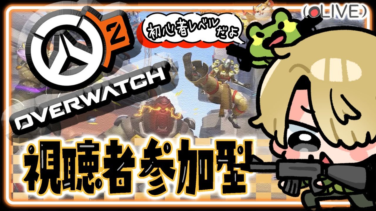 【OW2】第123回　アンランク参加型！🐸初見さんも大歓迎！