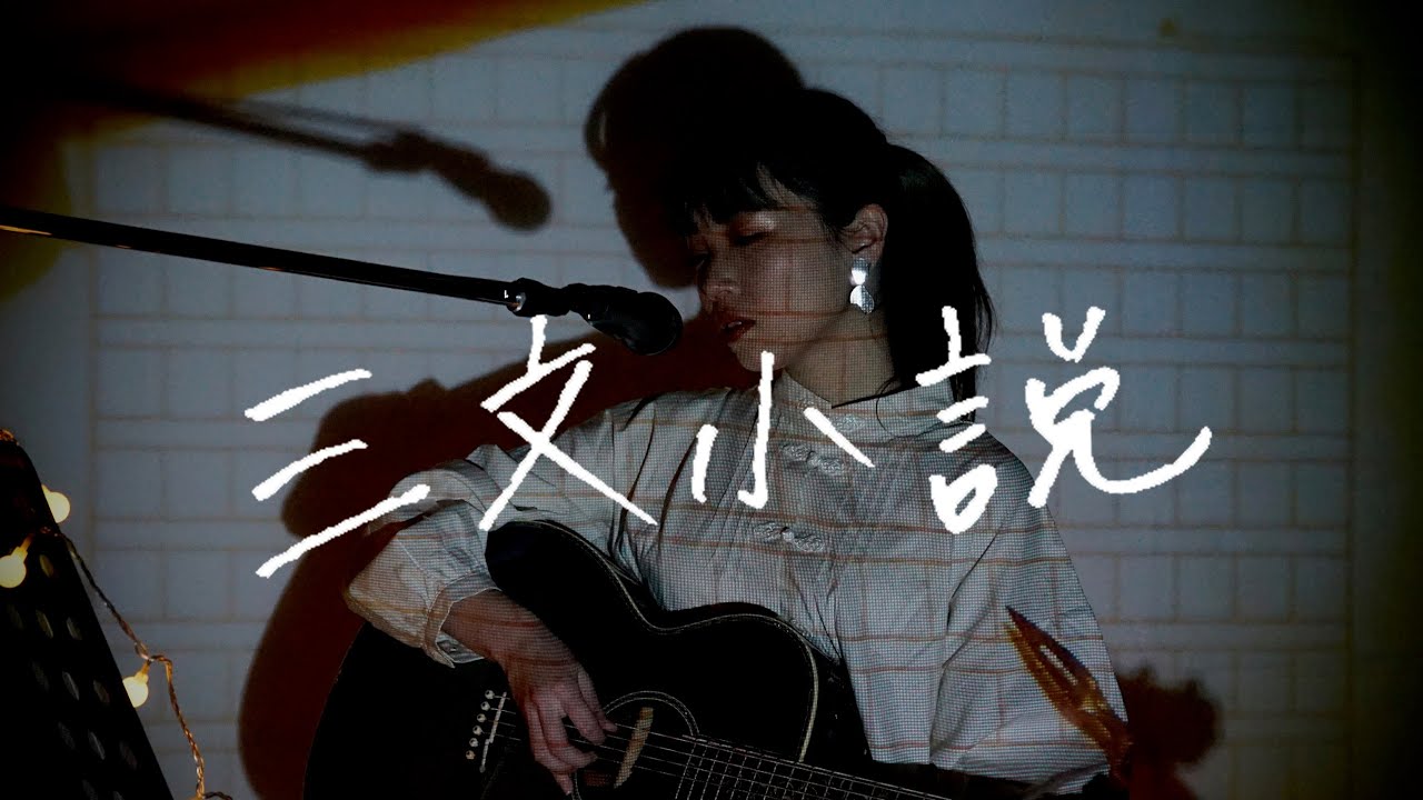 三文小説 / King Gnu  Cover by 野田愛実【土曜ドラマ「35歳の少女」主題歌】