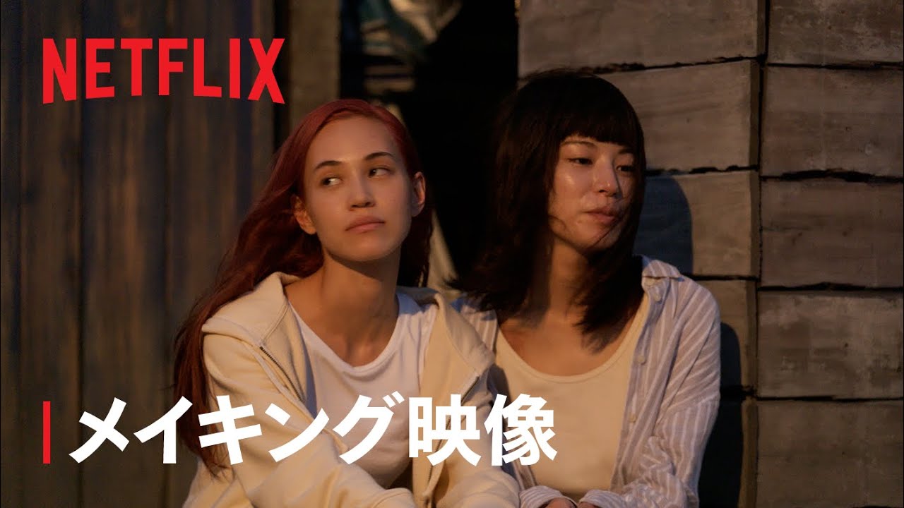 『彼女』メイキング映像 - Netflix Japan