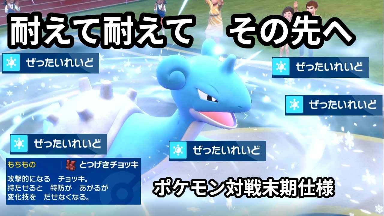 末期のポケモン対戦はラプラスにチョッキ受けさせて「ぜったいれいど」打つだけです