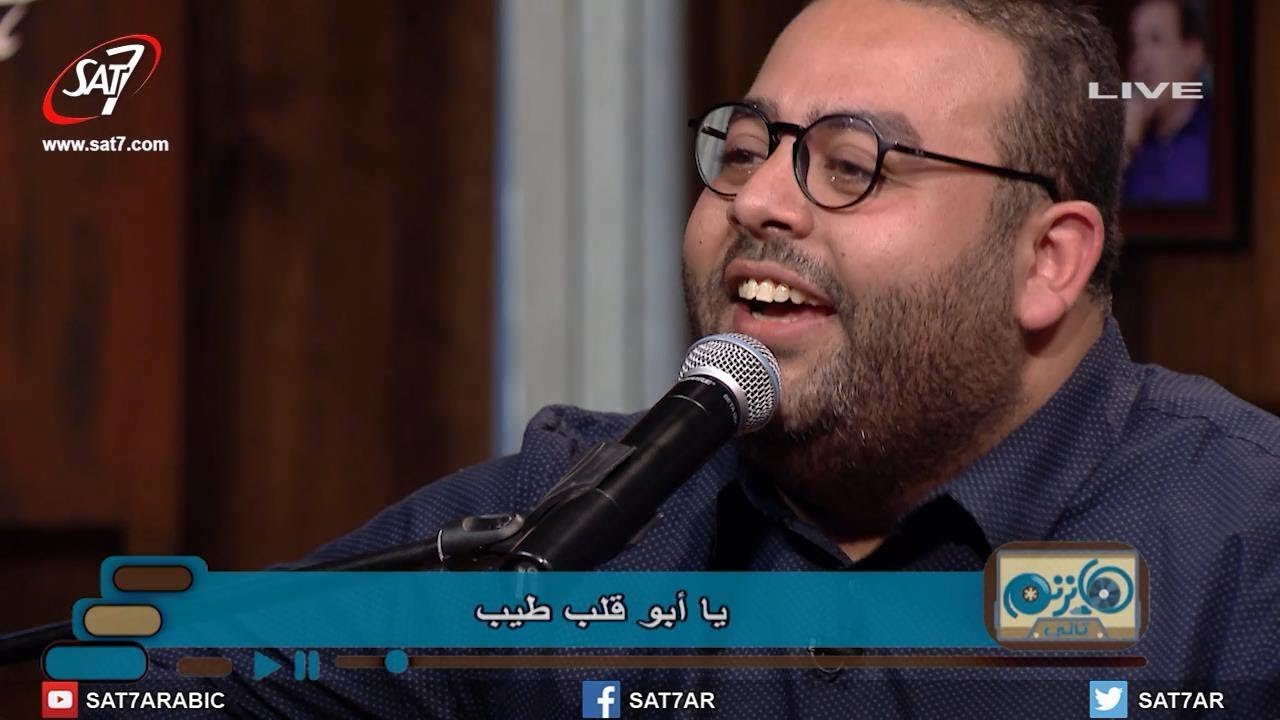 ترنيمة يا أبو قلب طيب - المرنم ريمون رفعت - برنامج هانرنم تاني