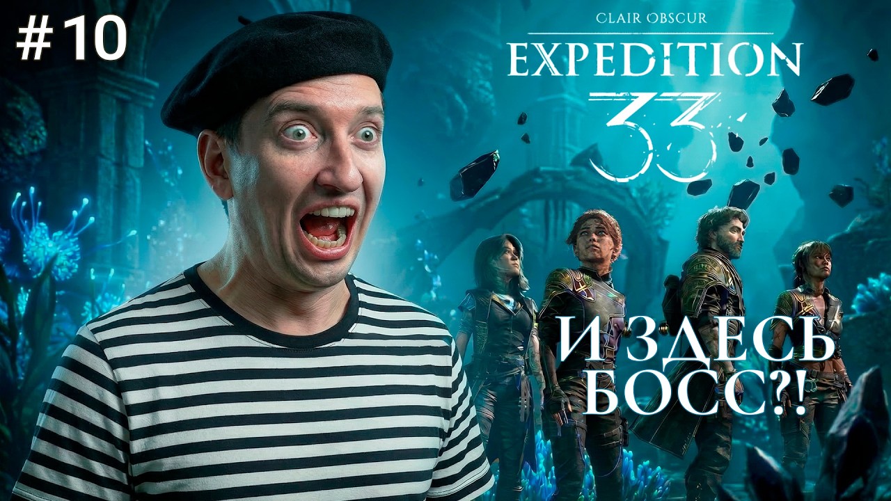 БОСС! СТРАДАНИЯ ПРОДОЛЖАЕТСЯ В Clair Obscur: Expedition 33! Проходим на одном дыхании - ЧАСТЬ 10