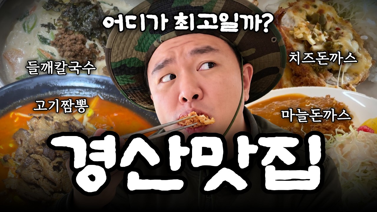 마음까지 따땃~! 해지는🔥 경산 레전드 맛집 4선