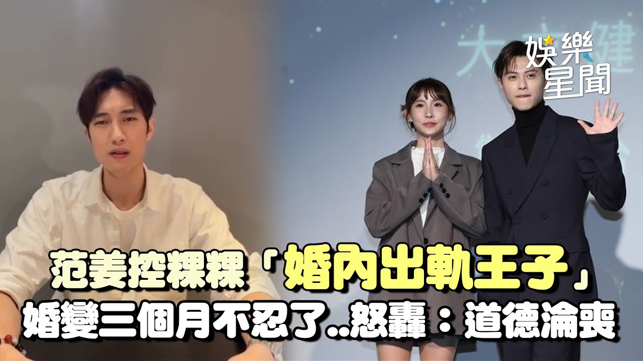 范姜控粿粿「婚內出軌王子」怒轟：道德淪喪 婚變三個月不忍了...美國遊都是