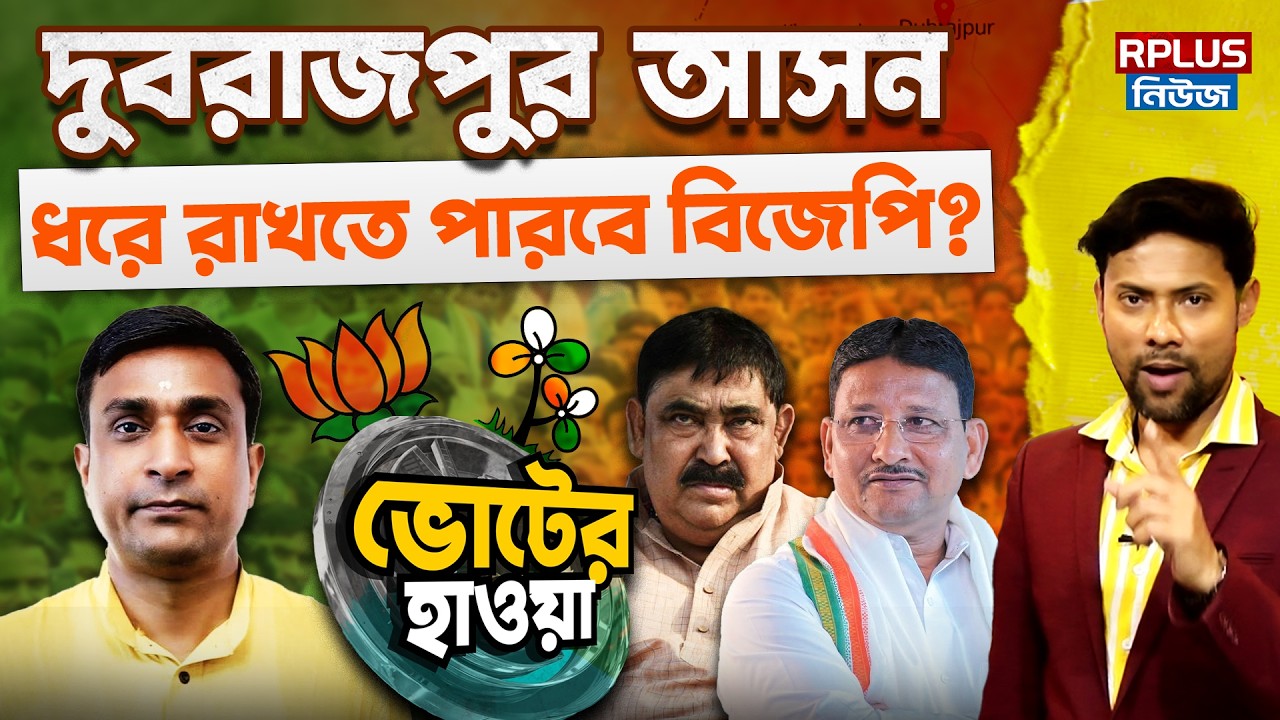 West Bengal Election 2026: দুবরাজপুর আসন ধরে রাখতে পারবে বিজেপি ? | Dubrajpur | BJP | WB Politics