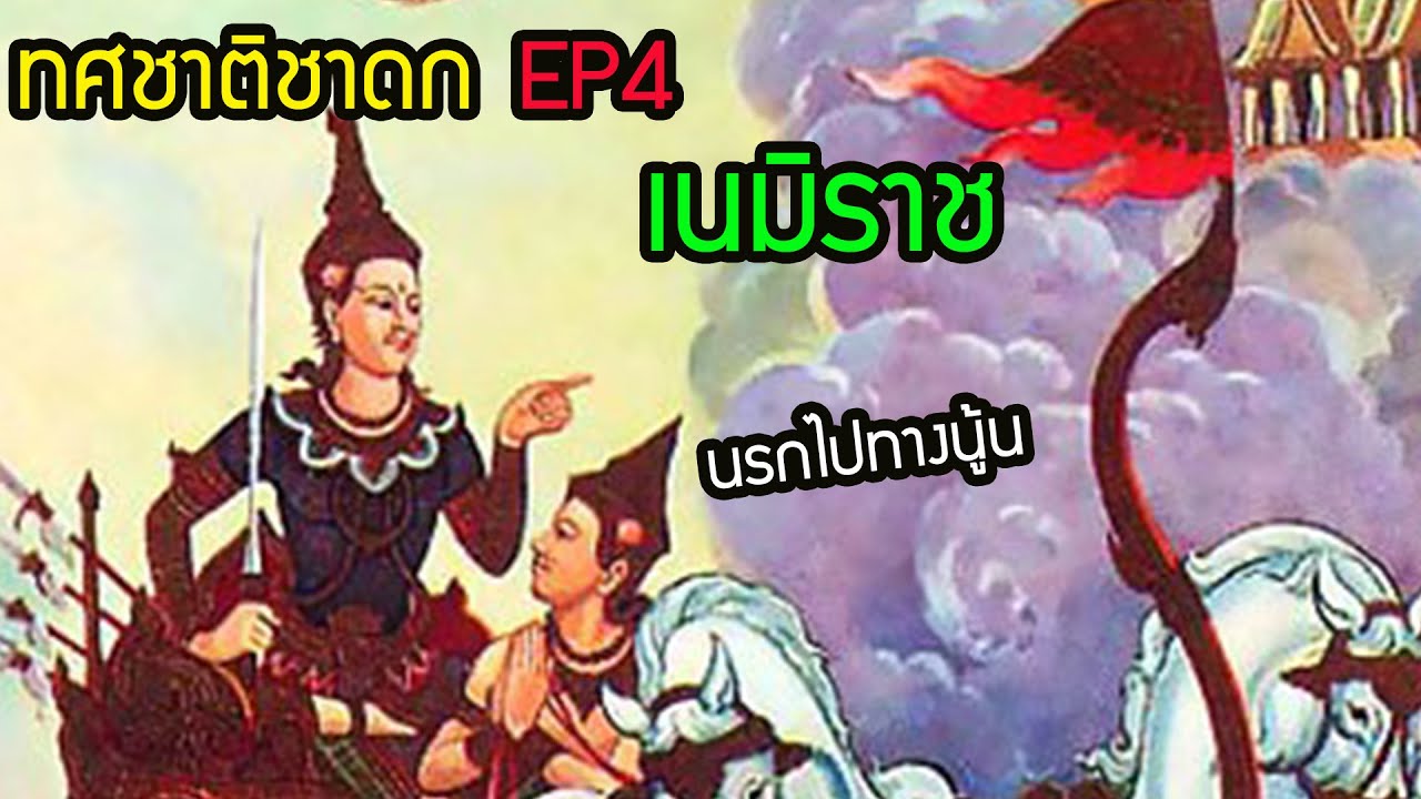 ทศชาติชาดก ชาติที่ 4 เนมิราช อธิษฐานบารมี ทัวร์สวรรค์ นรก พระพุทธเจ้า|นิทานก่อนนอน|