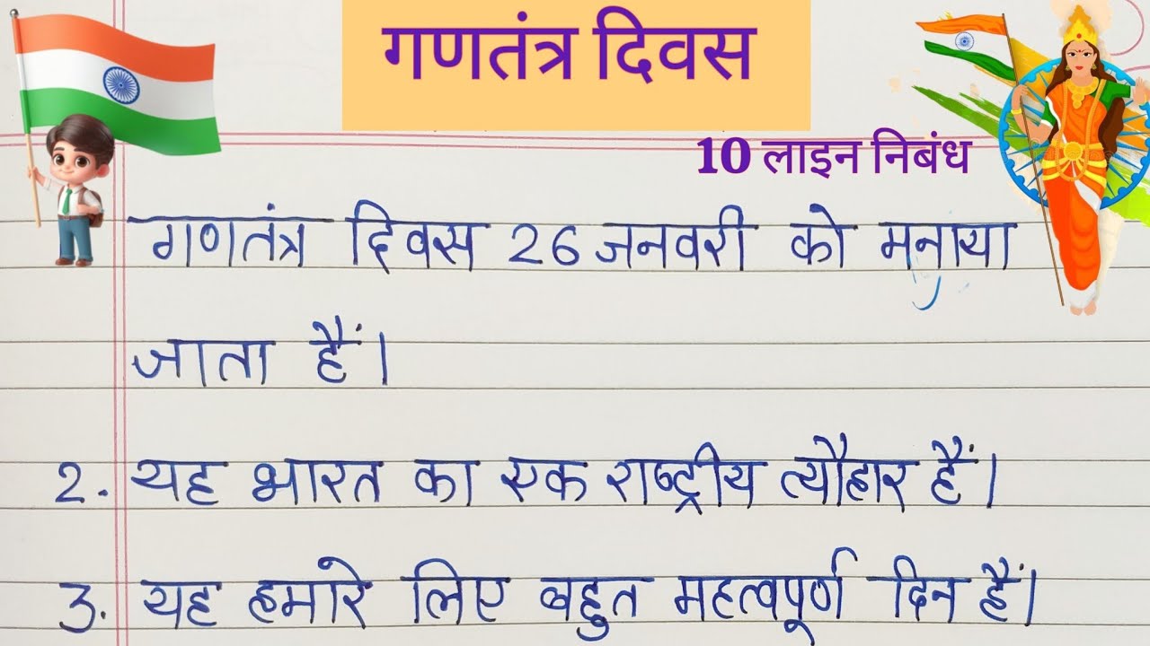 26 january par nibandh in hindi | republic day essay in hindi 10 line essay on Republic Day #essay 