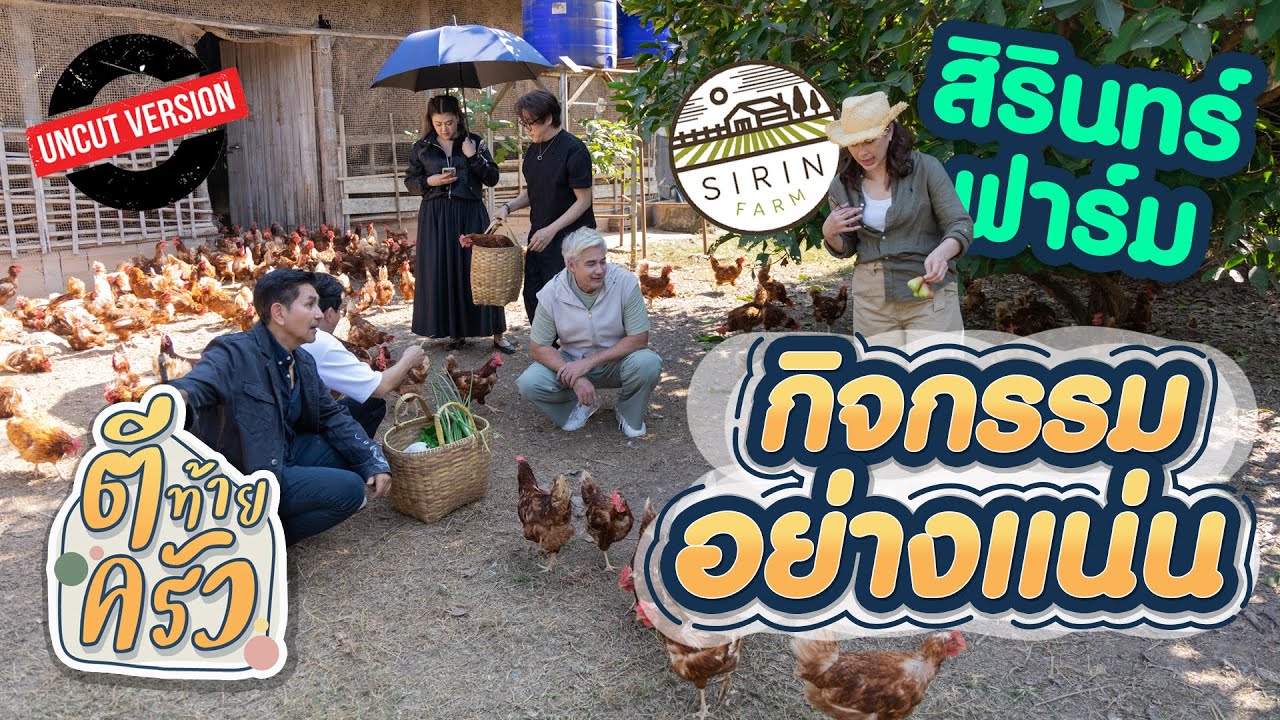 สิรินทร์ฟาร์ม กิจกรรมอย่างแน่น | ตีท้ายครัว