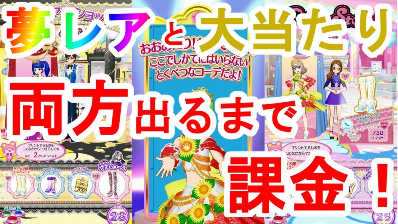 【排出動画】タイム3弾の夢レアと大当たり両方当たるまで課金していくらかかるか検証してみた！【毎日プリパラ！】