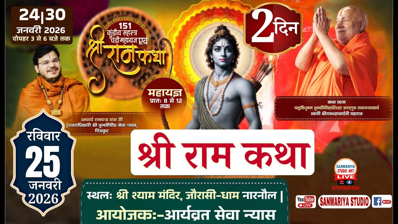 Live Day-2 || श्री राम कथा || आर्याव्रत सेवा न्यास || श्री श्याम मंदिर जोरासी धाम नारनौल