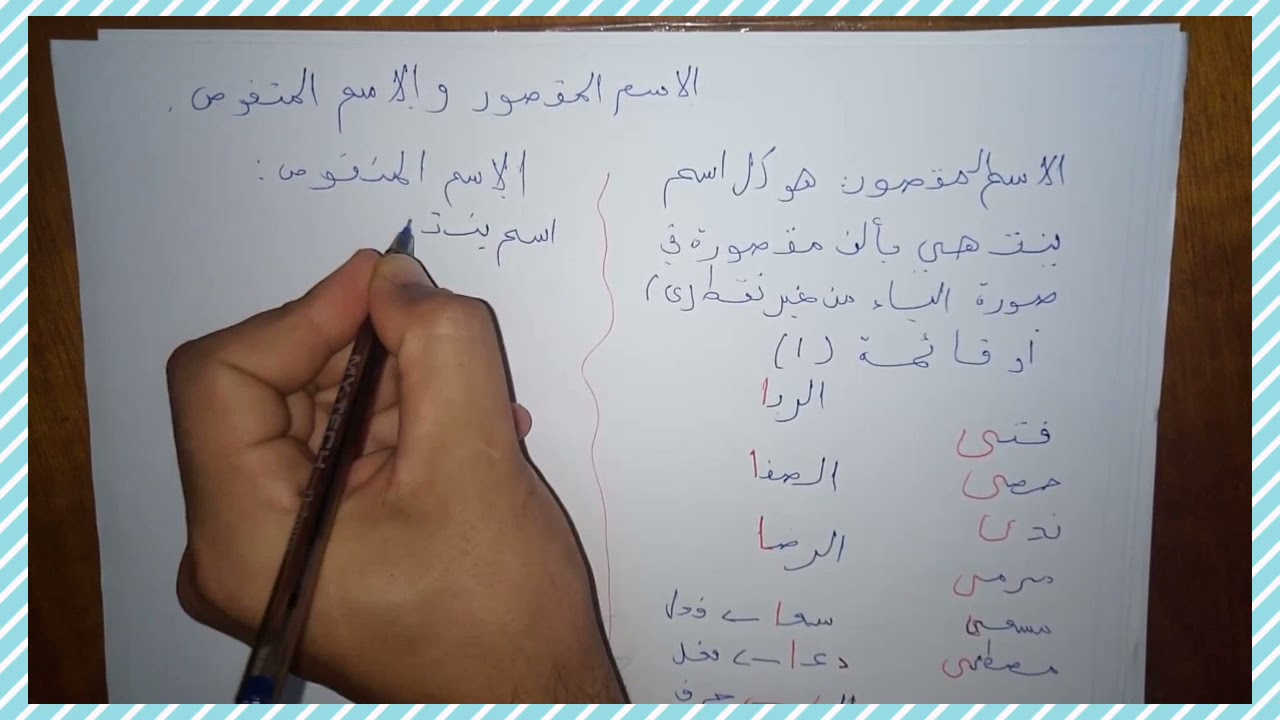 درس اللغة العربية للسنة الثانية متوسط المقصور والمنقوص2021