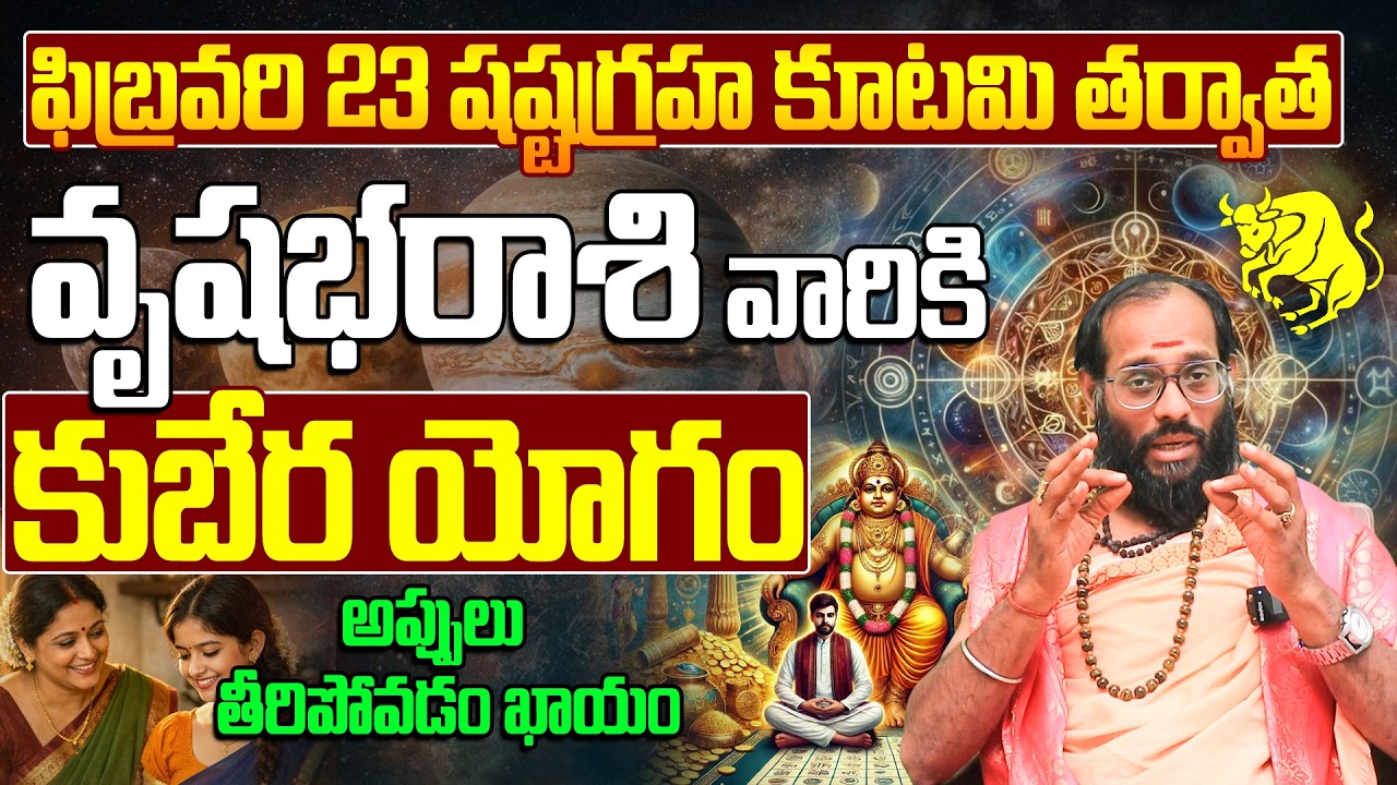 వృషభ రాశి వారికి కుబేర యోగం | Vrushabha Rasi Phalithalu Shashta Graha Kutami 2026
