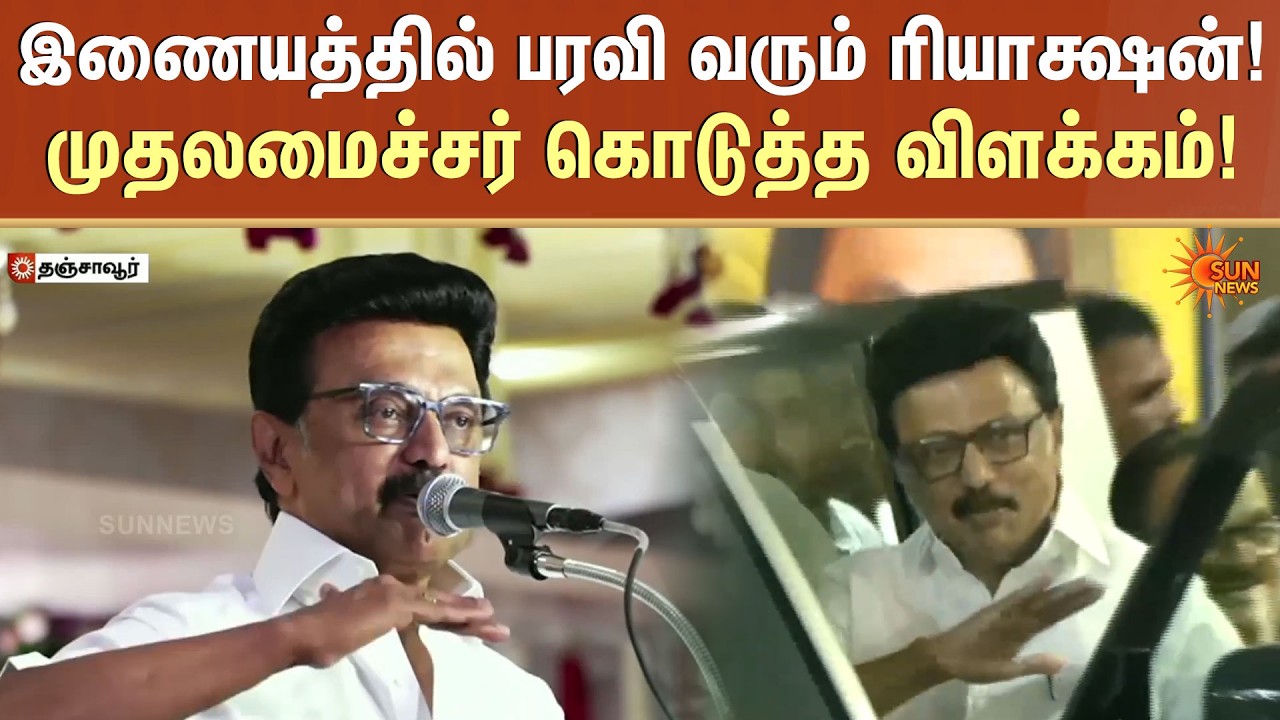 இணையத்தில் பரவி வரும் ரியாக்ஷன்! முதலமைச்சர் கொடுத்த விளக்கம்! | CM Stalin | Sun News