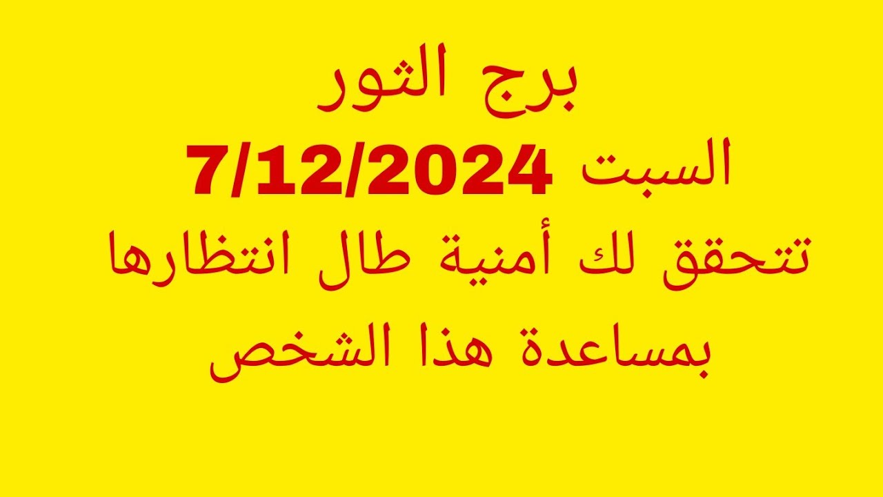 توقعات برج الثور//السبت 7/12/2024//تتحقق لك أمنية طال انتظارها بمساعدة هذا الشخص
