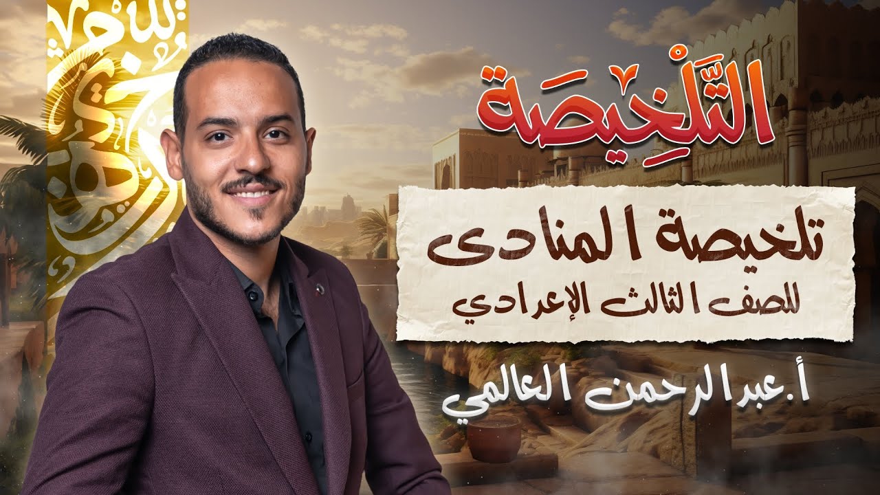 تلخيصة المنادى للصف الثالث الإعدادي - عبد الرحمن العالمي