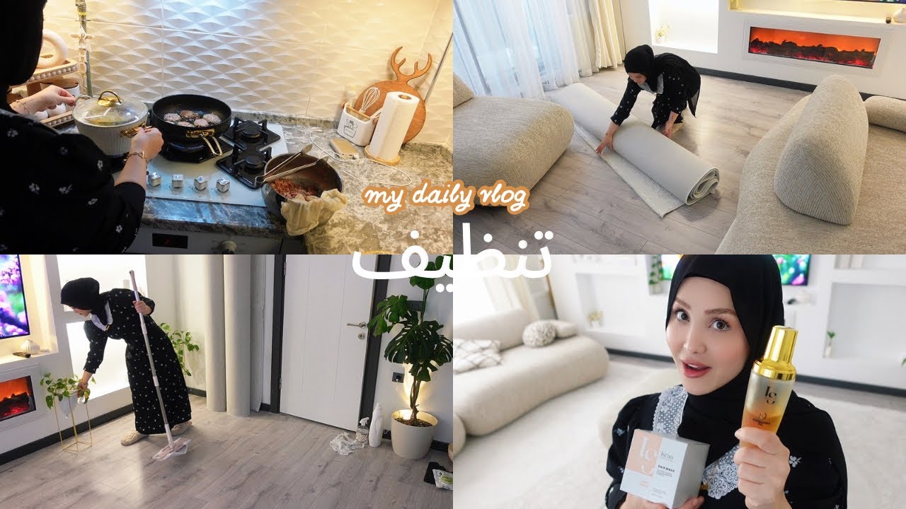 وصل الحب🫶🏻شلون ضعفت💪🏻تنظيف الصاله العميق💪🏻