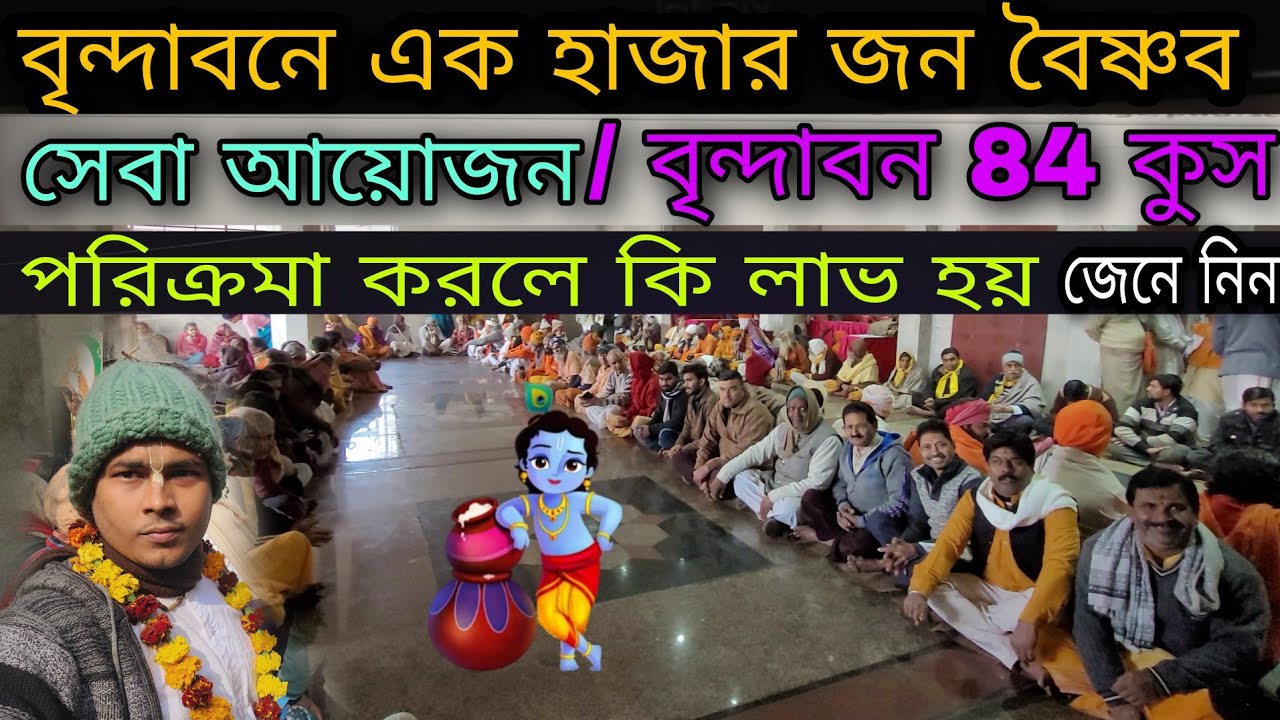 বৃন্দাবন  84 কুস পরিক্রমা করলে কি লাভ হয়  ১০০০ ভক্তের বৈষ্ণব সেবা বৃন্দাবনে   ভিডিওটা দেখতে হবে