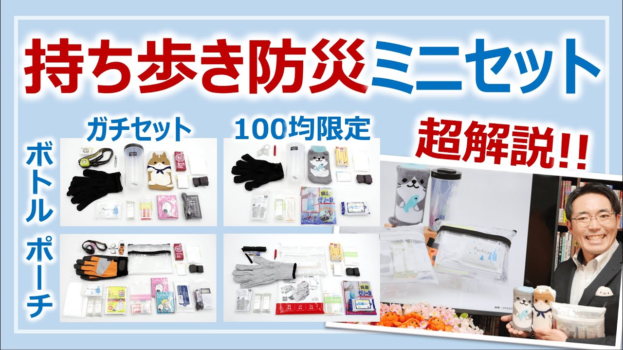 持ち歩き防災ミニセット超解説！予算と用途に合わせた防災ポーチ・防災ボトルの作り方［そなえるTV・高荷智也］