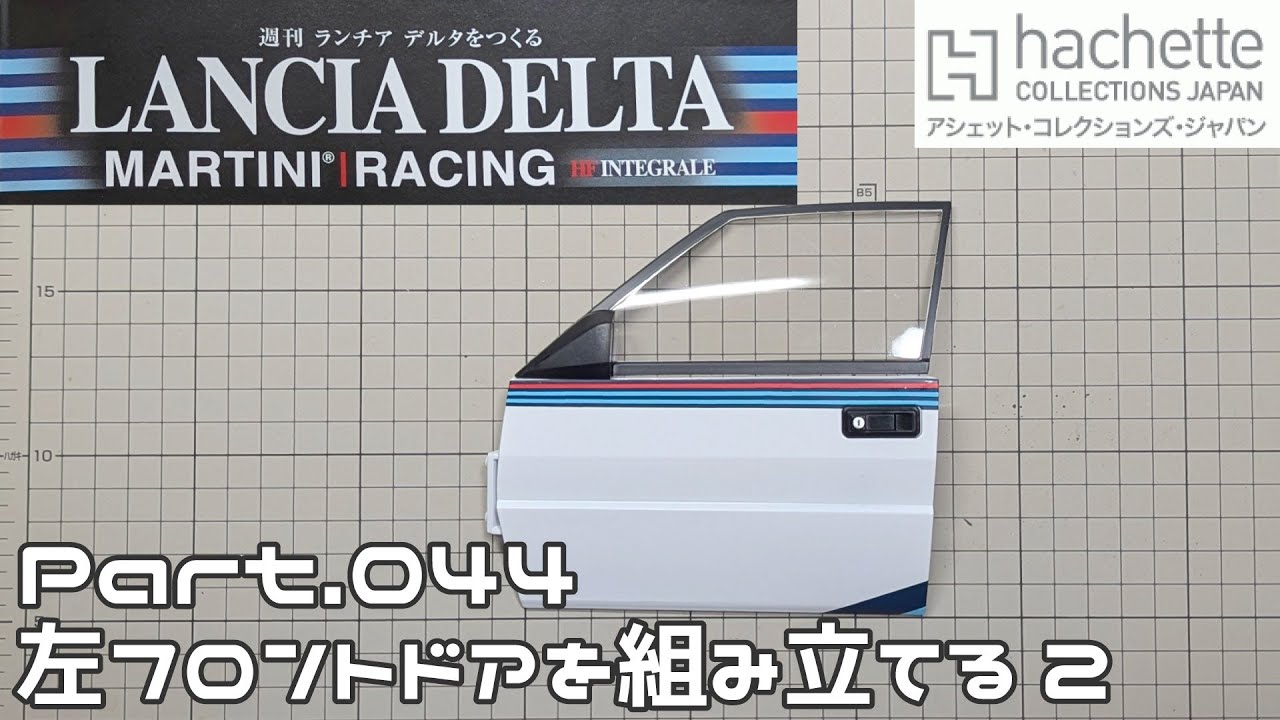 【アシェット】週刊 ランチア デルタをつくる Vol.044 左フロントドアを組み立てる2【タケチャンネルの週刊つくるシリーズ】