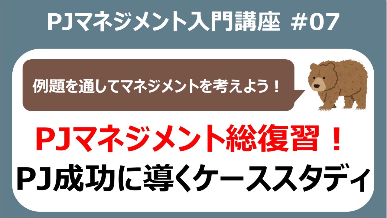 PJマネジメント入門 07 例題を通して振り返ろう！PJマネジメント総復習