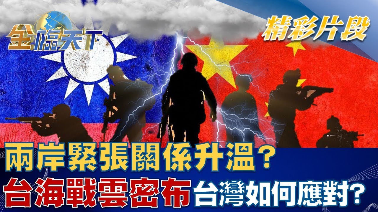兩岸緊張關係升溫？ 台海戰雲密布 台灣如何應對！？ | 金臨天下 20230103 @TVBSFinanceLive