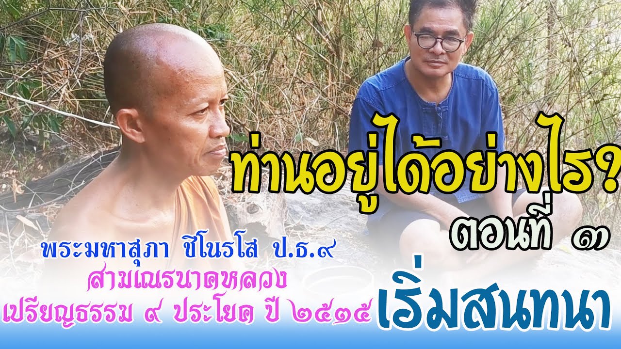 ท่านอยู่ได้อย่างไร ? ตอนที่ ๓ เปรียญธรรม ๙ ประโยค อยู่ป่า นอนป่าช้าเป็นวัตร ๑๕ ปี เริ่มบทสนทนา