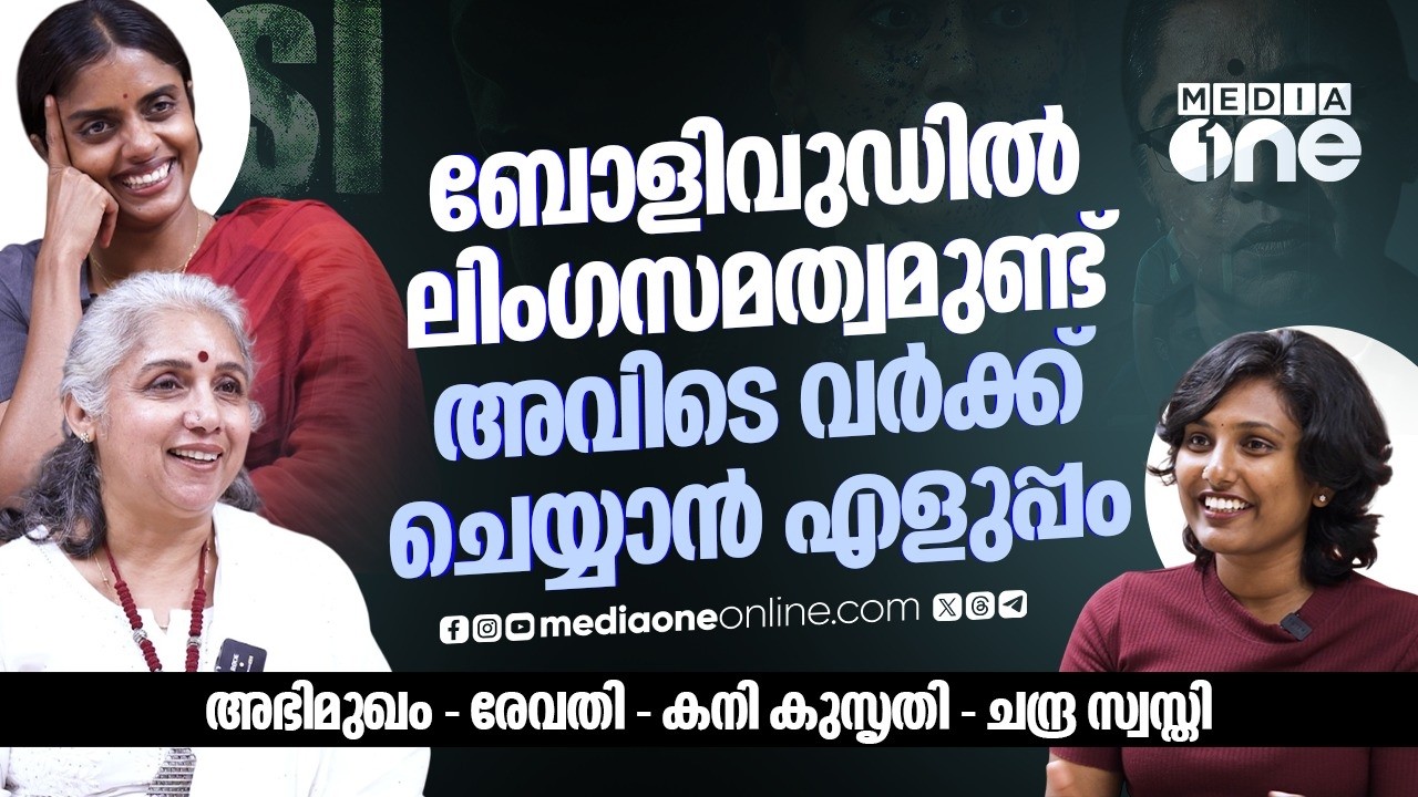 കാലിന്മേൽ കാൽ കയറ്റിവെക്കുന്നത് ഒക്കെയാണ് ഇവിടെ ഡിസ്കഷൻ | Revathi & Kani Kusruti Interview | Assi
