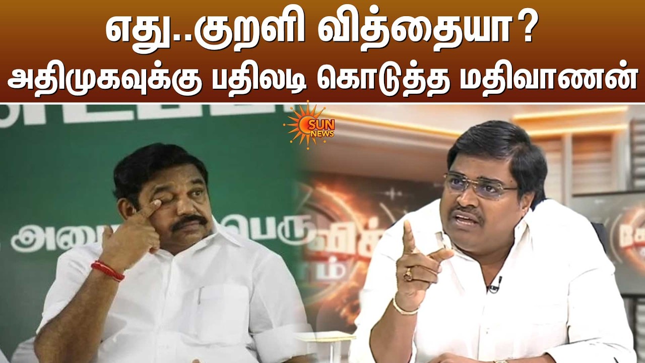 எது.. குறளி வித்தையா? அதிமுகவுக்கு பதிலடி கொடுத்த மதிவாணன்