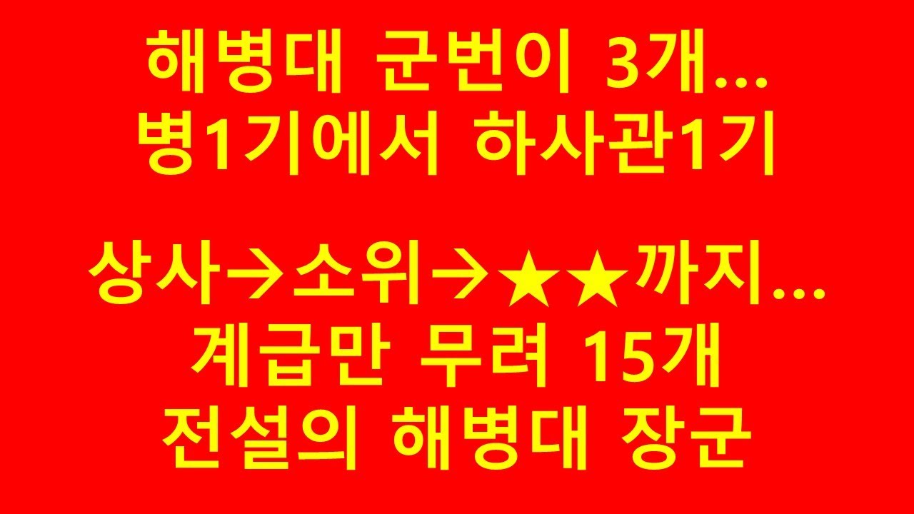 해병대 병1기에서 하사관1기 그리고 투스타 장군까지...