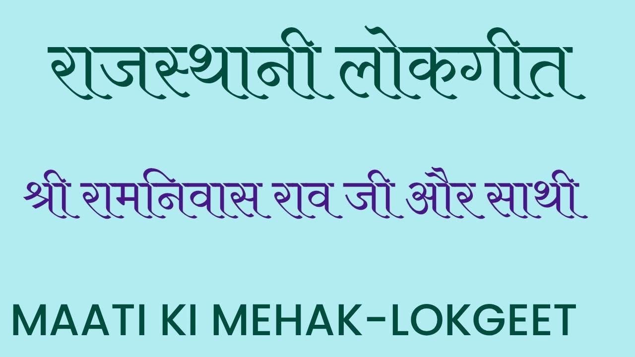 राजस्थानी लोकगीत। श्री रामनिवास राव जी और साथी। सौजन्य आकाशवाणी बीकानेर।