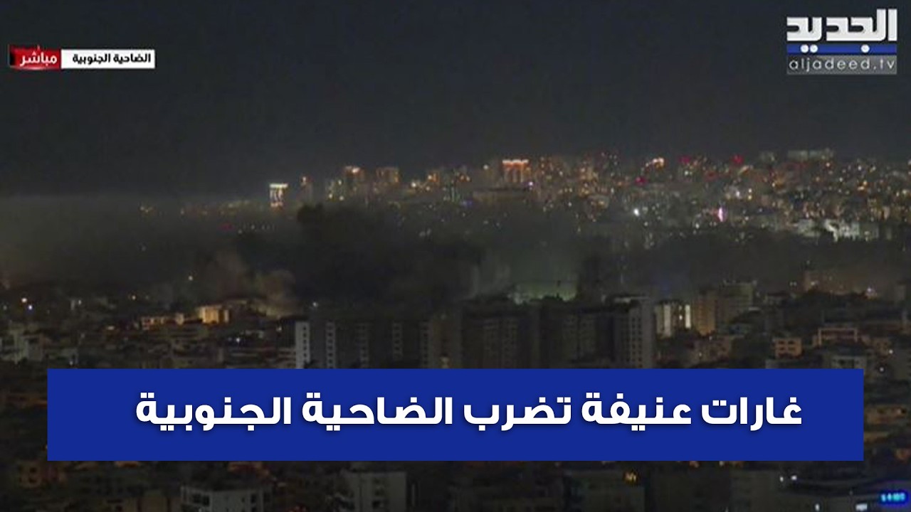 غارات عنيفة تضرب الضاحية الجنوبية بعد سلسلة من التهديدات الاسرائيلية