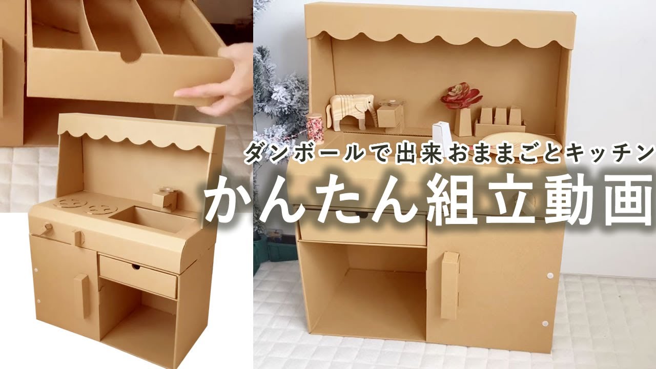 ダンボールキッチン組立動画
