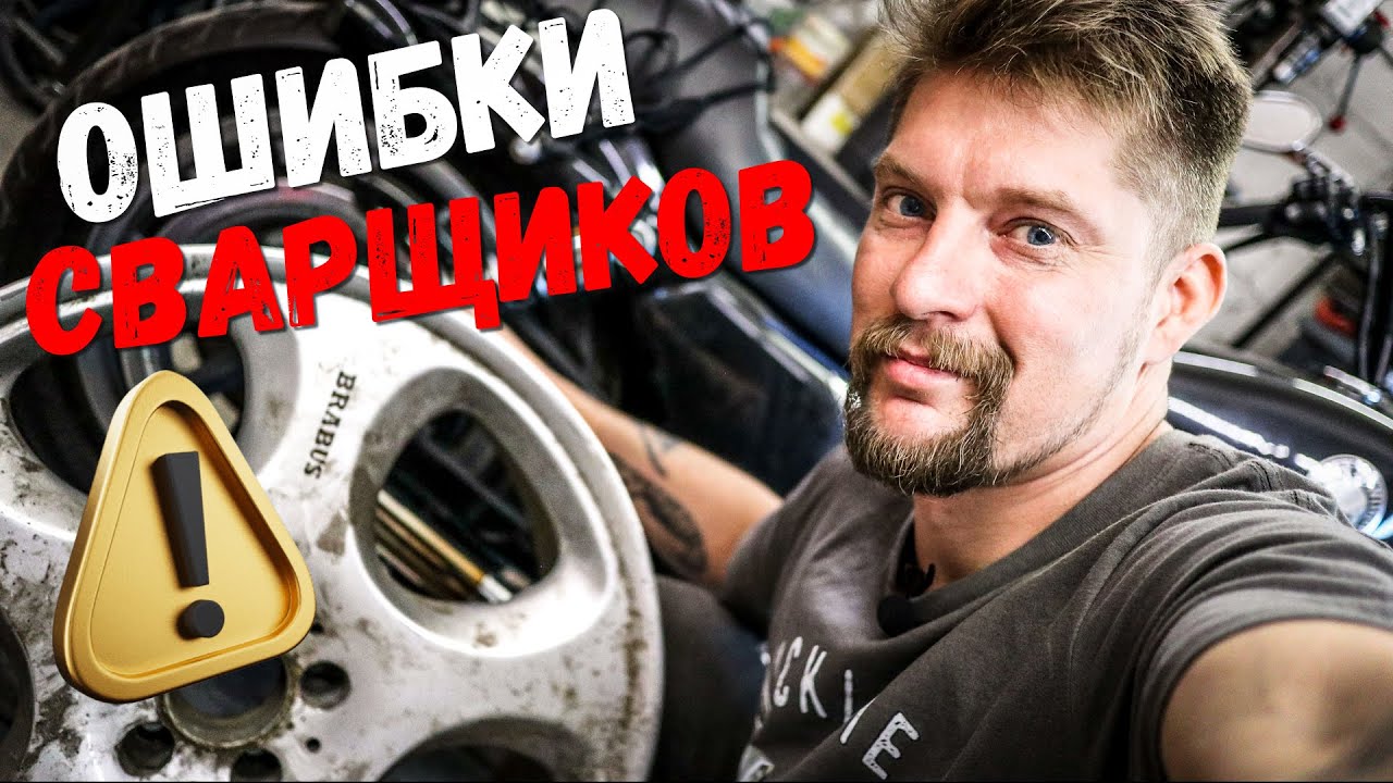 Ошибки сварщиков при ремонте ДИСКОВ