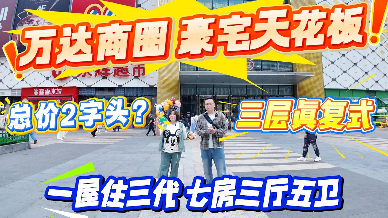 總價 2 字頭？業主百萬豪裝，仲帶電梯！萬達商圈豪宅天花板，三層真複式，一屋住三代，七房三廳五衛#惠州 #惠州房產 #大亞灣 #home #港人置業 #二手筍盤