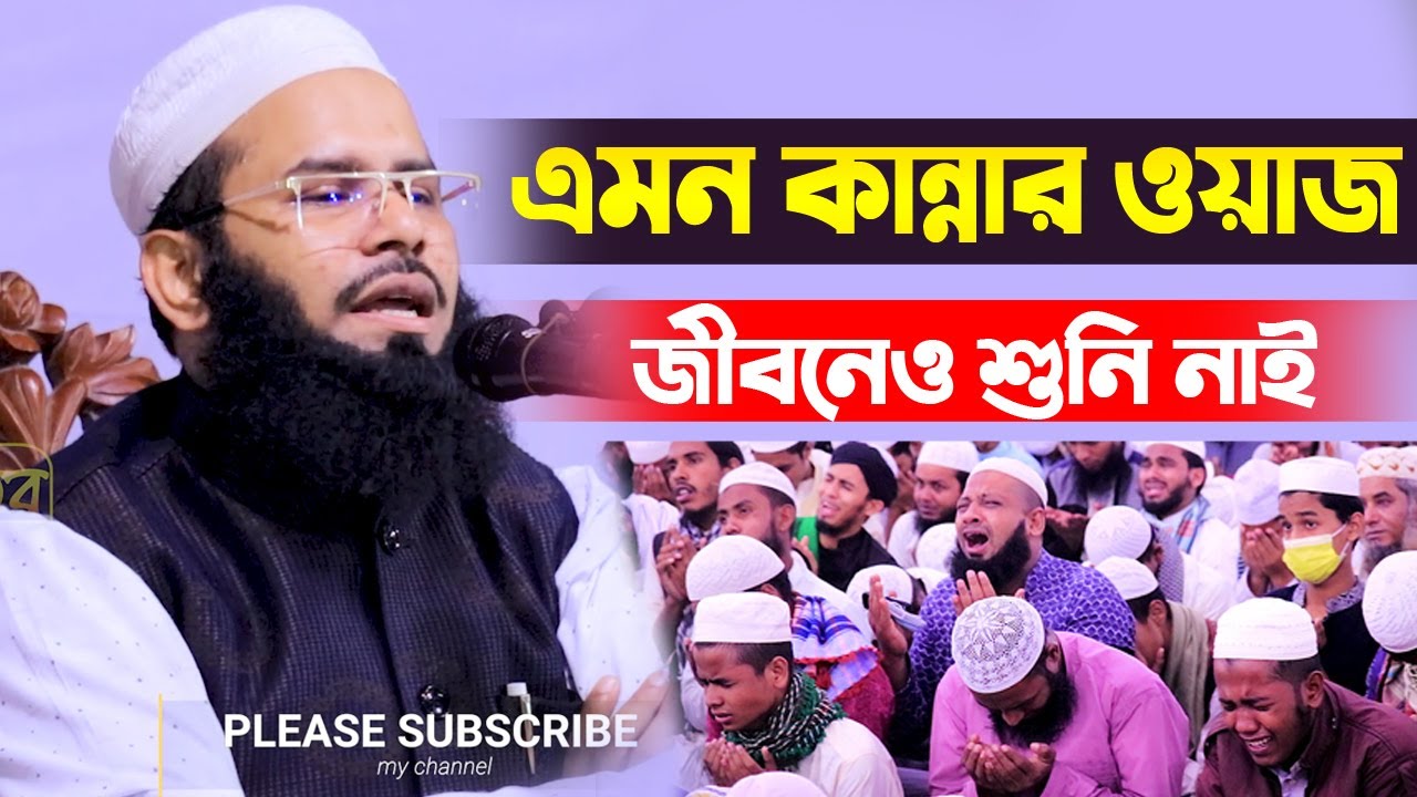 এমন কান্নার ওয়াজ জীবনেও শুনি নাই।মুফতি রিজওয়ান রফিকী।Mofti Rizwan Rafiqi Bangla Waz New Waz 2021
