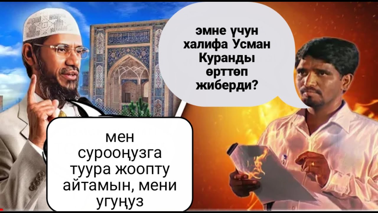 Курани Карим өзгөрбөгөн болсо, эмне үчүн халифа Усман аны кайра жаздырды? Др. Закир Найк