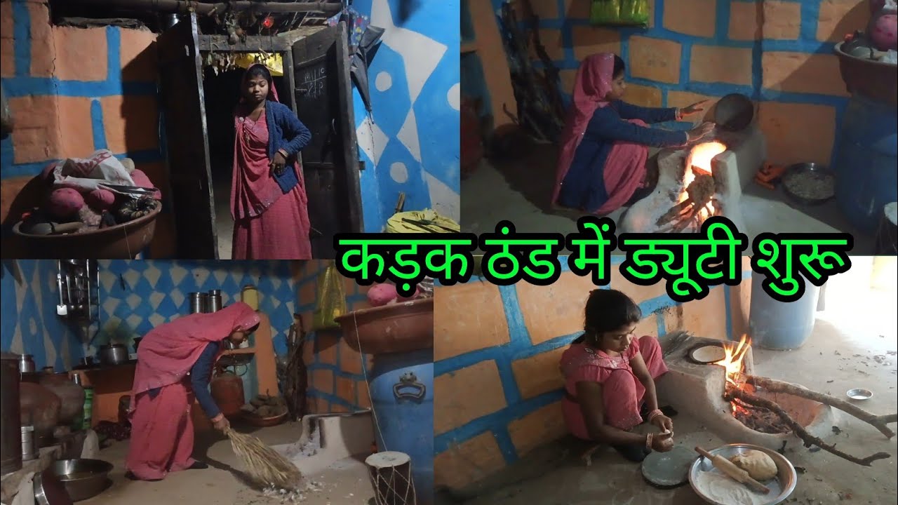  कड़क ठंड में सुबह 6:00 से शुरू होती है हमारी ड्यूटी | Village Morning Routine | Housewife Vlog  |